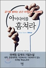 아이디어를 훔쳐라