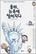 움바, 뉴욕에 떨어지다