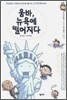 움바, 뉴욕에 떨어지다