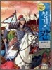 만화로 보는 칭기즈칸 7