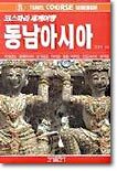 코스따라 세계여행 동남아시아