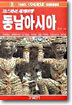 코스따라 세계여행 동남아시아