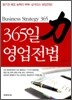 365일 영업 전법
