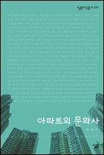 아파트의 문화사