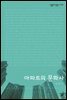 아파트의 문화사