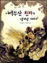 백두산 천지가 생겨난 이야기
