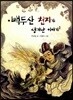 백두산 천지가 생겨난 이야기