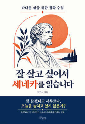 잘 살고 싶어서 세네카를 읽습니다