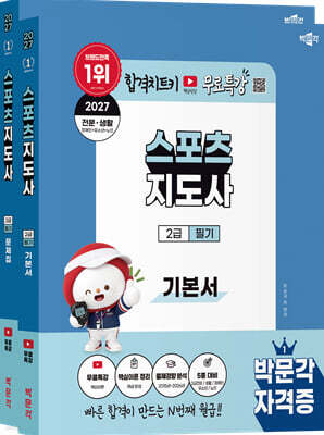 2027 박문각 스포츠지도사 2급 필기 (기본서+문제집)