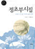 정초부시집