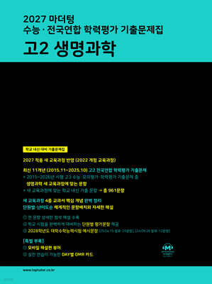 2027 마더텅 수능·전국연합 학력평가 기출문제집 고2 생명과학