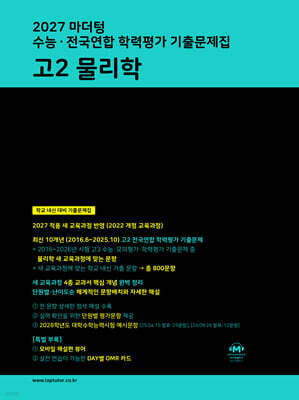 2027 마더텅 수능·전국연합 학력평가 기출문제집 고2 물리학