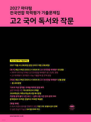 2027 마더텅 전국연합 학력평가 기출문제집 고2 국어 독서와 작문