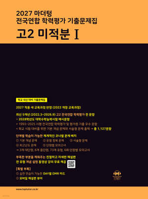 2027 마더텅 전국연합 학력평가 기출문제집 고2 미적분1