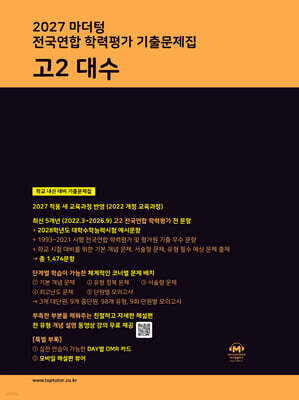 2027 마더텅 전국연합 학력평가 기출문제집 고2 대수