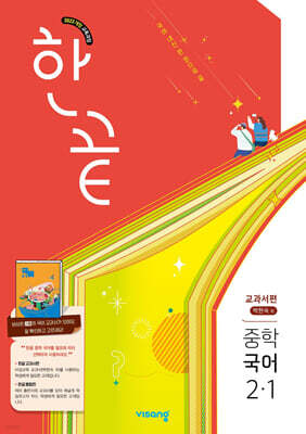 한끝 중학 국어 2-1 교과서편 (박현숙) (2027년)