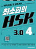 최소한의 HSK 3.0 4급