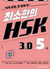 최소한의 HSK 3.0 5급