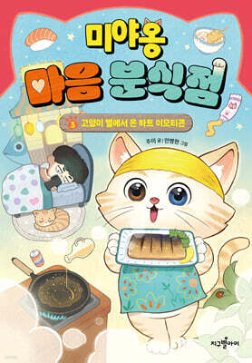 미야옹 마음 분식점 3 : 고양이 별에서 온 하트 이모티콘