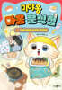 미야옹 마음 분식점 3 : 고양이 별에서 온 하트 이모티콘