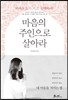 마음의 주인으로 살아라