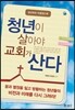 청년이 살아야 교회가 산다