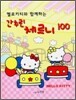 헬로 키티와 함께 하는 간추린 체르니 100