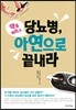 당뇨병, 약을 버리고 아연으로 끝내라