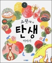으랏차차 탄생 이야기