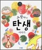 으랏차차 탄생 이야기