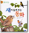 새가 들려 주는 동화