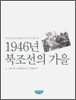 1946년 북조선의 가을 - 우리는 조선을 다녀왔다