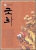 국화
