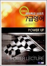 (7급공무원) 2006 파워특강 7급 영어