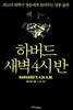 하버드 새벽 4시 반 - 세계 최고의 대학이 들려주는 성공 습관 