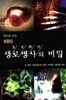 책으로 보는 KBS 생로병사의 비밀 