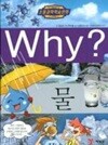 Why? -물 (초등과학학습만화) 