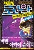 명탐정 코난 VS. 검은조직의 남자들 3
