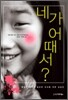 네가 어때서