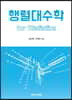 행렬대수학 for Statistics