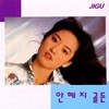 안혜지 - 골든