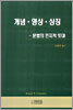 개념,영상, 상징