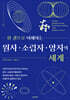 한 권으로 이해하는 원자·소립자·양자의 세계