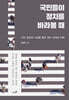 국민들이 정치를 바라볼 때