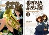 울려라, 유포니엄 (1~3) /총3권