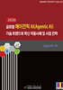 2026 글로벌 에이전틱 AI Agentic AI 기술 트렌드와 혁신 적용사례 및 사업 전략