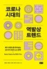 코로나 시대의 역발상 트렌드 - 메가 트렌드를 뛰어넘는 20가지 비즈니스 전략