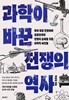 과학이 바꾼 전쟁의 역사 - 미국 독립 전쟁부터 걸프전까지, 전쟁의 승패를 가른 과학적 사건들