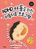 ADHD 아동을 위한 미술치료 프로그램