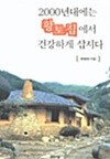 2000년대에는 황토집에서 건강하게 삽시다